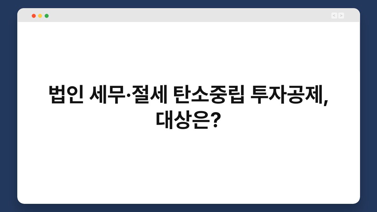 법인 세무·절세 탄소중립 투자공제, 대상은? 1