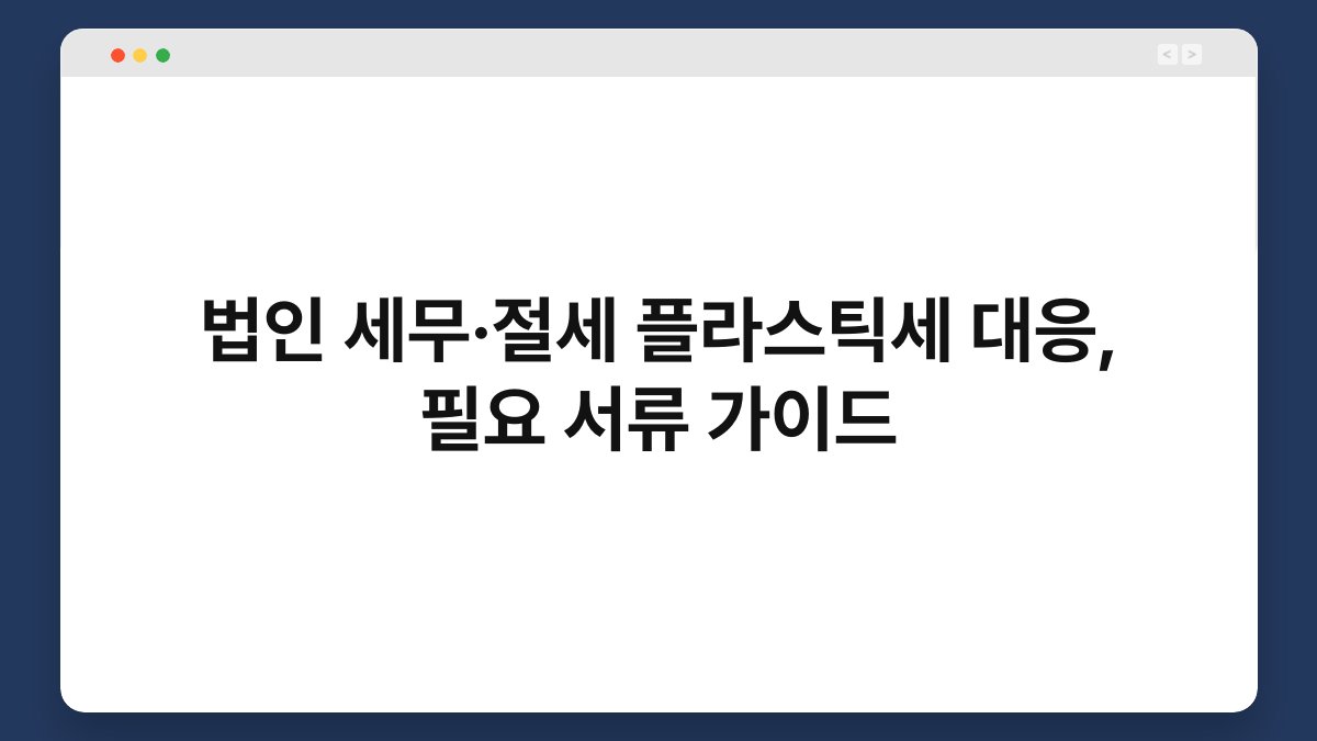 법인 세무·절세 플라스틱세 대응, 필요 서류 가이드 1