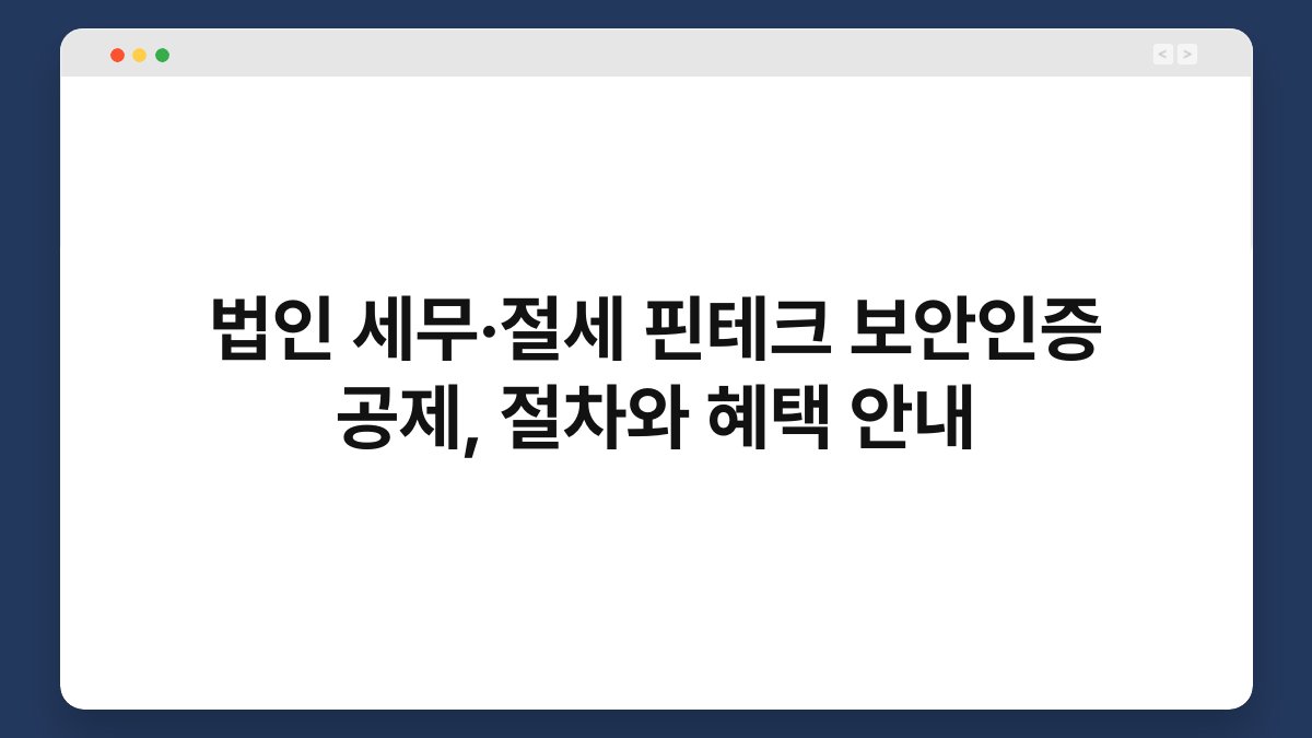 법인 세무·절세 핀테크 보안인증 공제, 절차와 혜택 안내 1