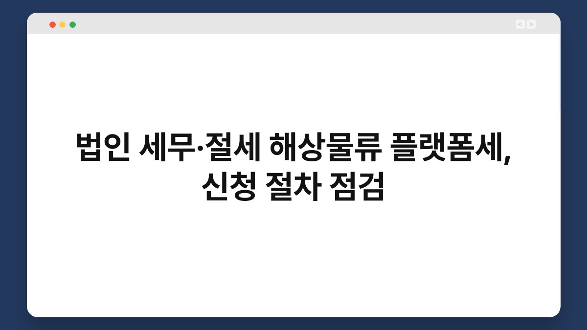 법인 세무·절세 해상물류 플랫폼세, 신청 절차 점검 1
