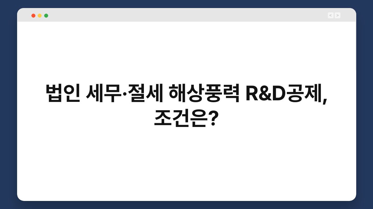 법인 세무·절세 해상풍력 R&D공제, 조건은? 1