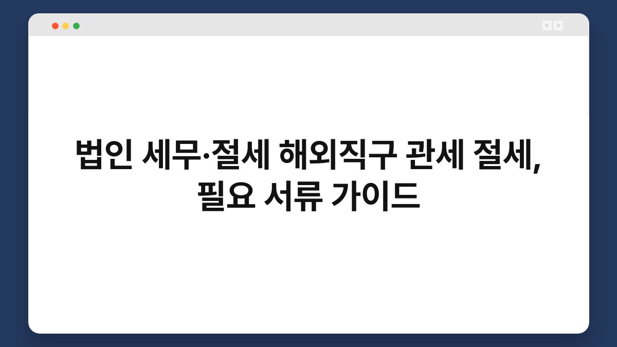 법인 세무·절세 해외직구 관세 절세, 필요 서류 가이드 1