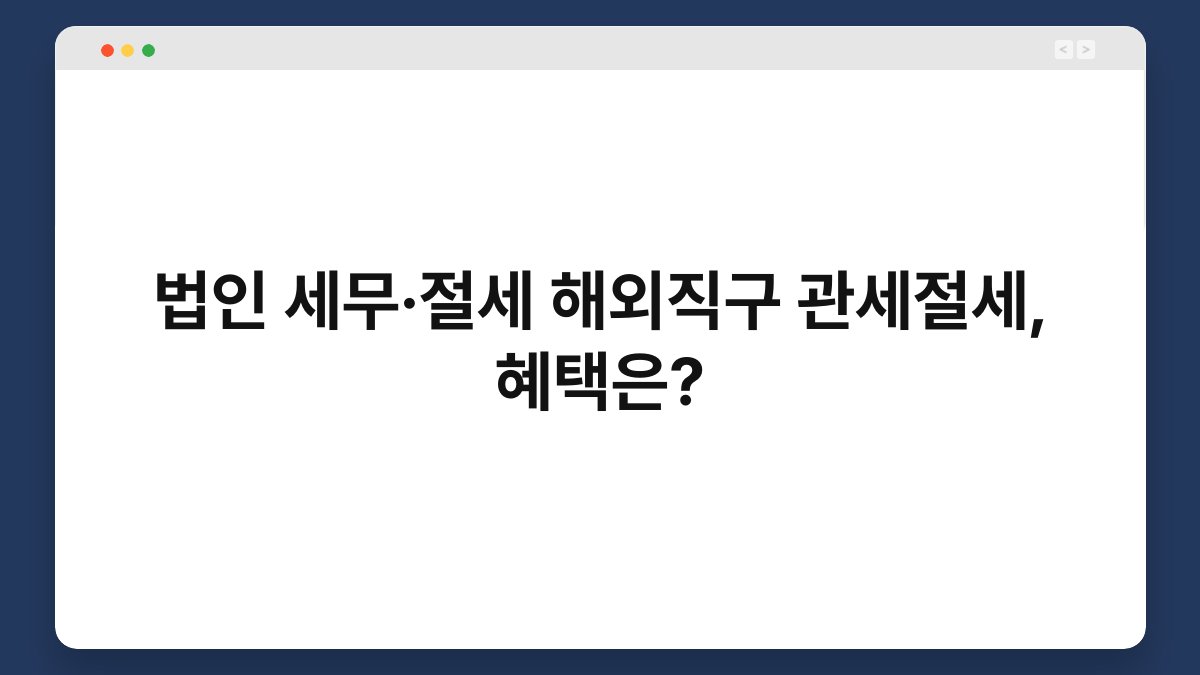 법인 세무·절세 해외직구 관세절세, 혜택은? 1