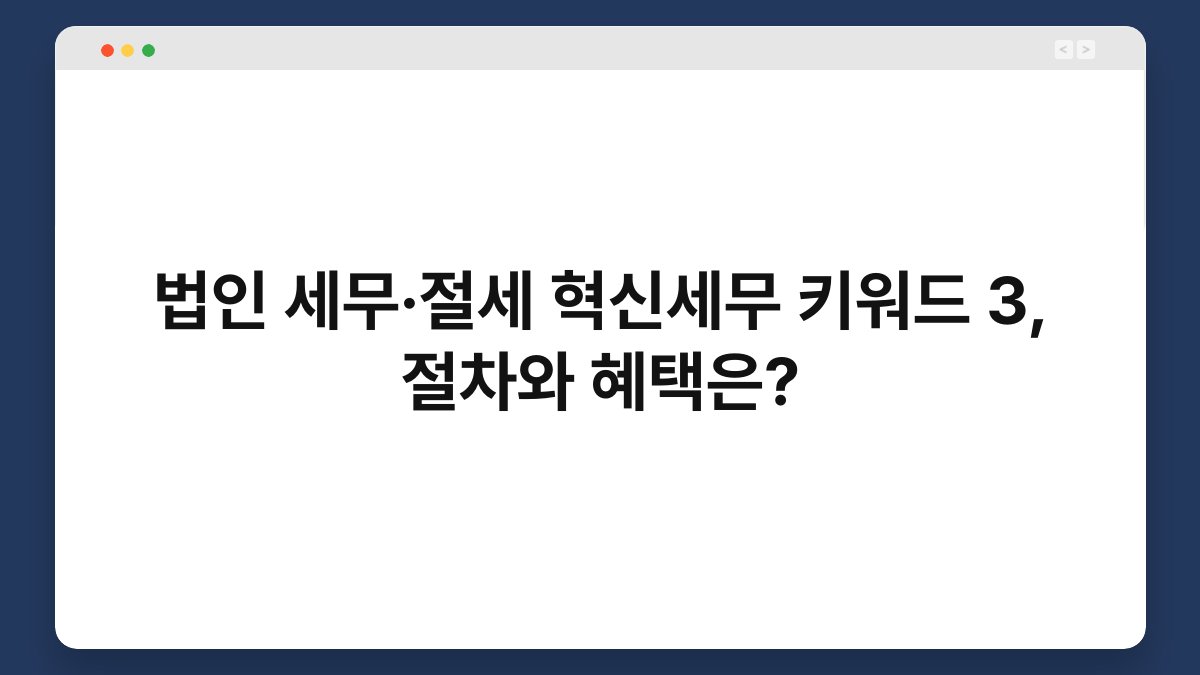 법인 세무·절세 혁신세무 키워드 3, 절차와 혜택은? 1