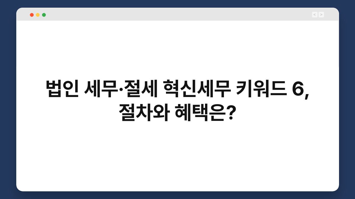 법인 세무·절세 혁신세무 키워드 6, 절차와 혜택은? 1