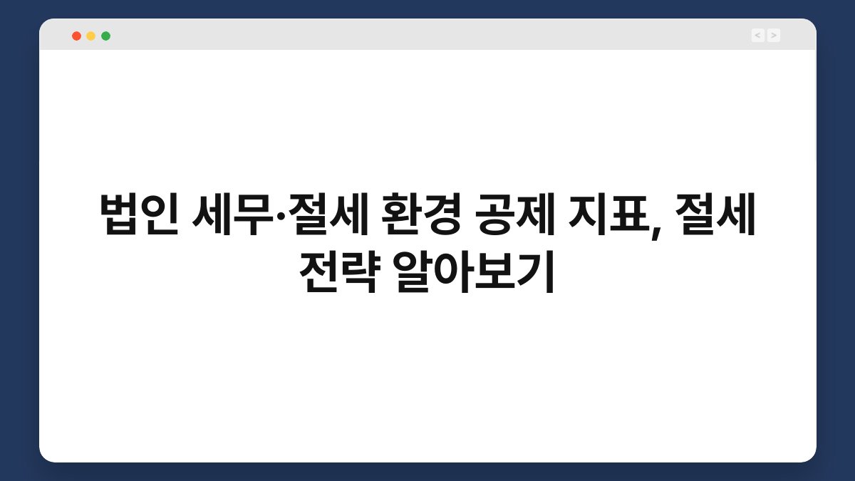 법인 세무·절세 환경 공제 지표, 절세 전략 알아보기 1