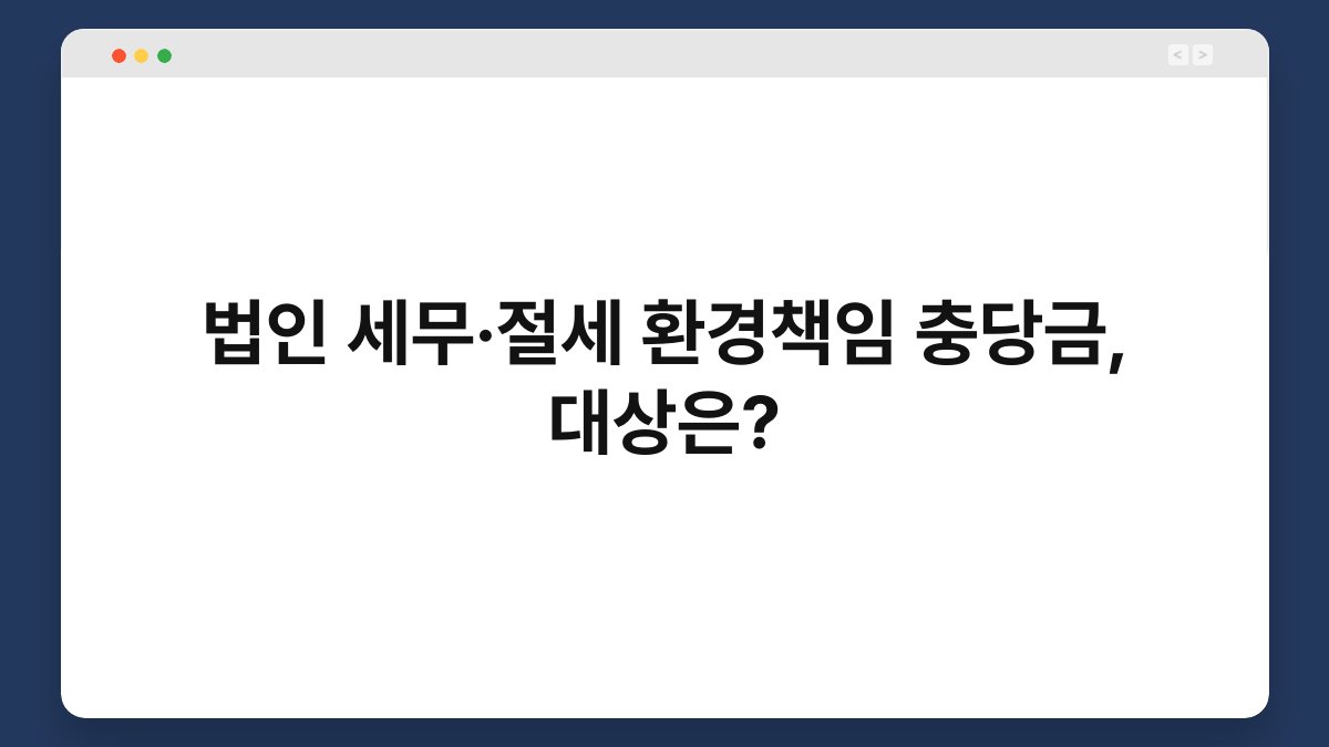 법인 세무·절세 환경책임 충당금, 대상은? 1