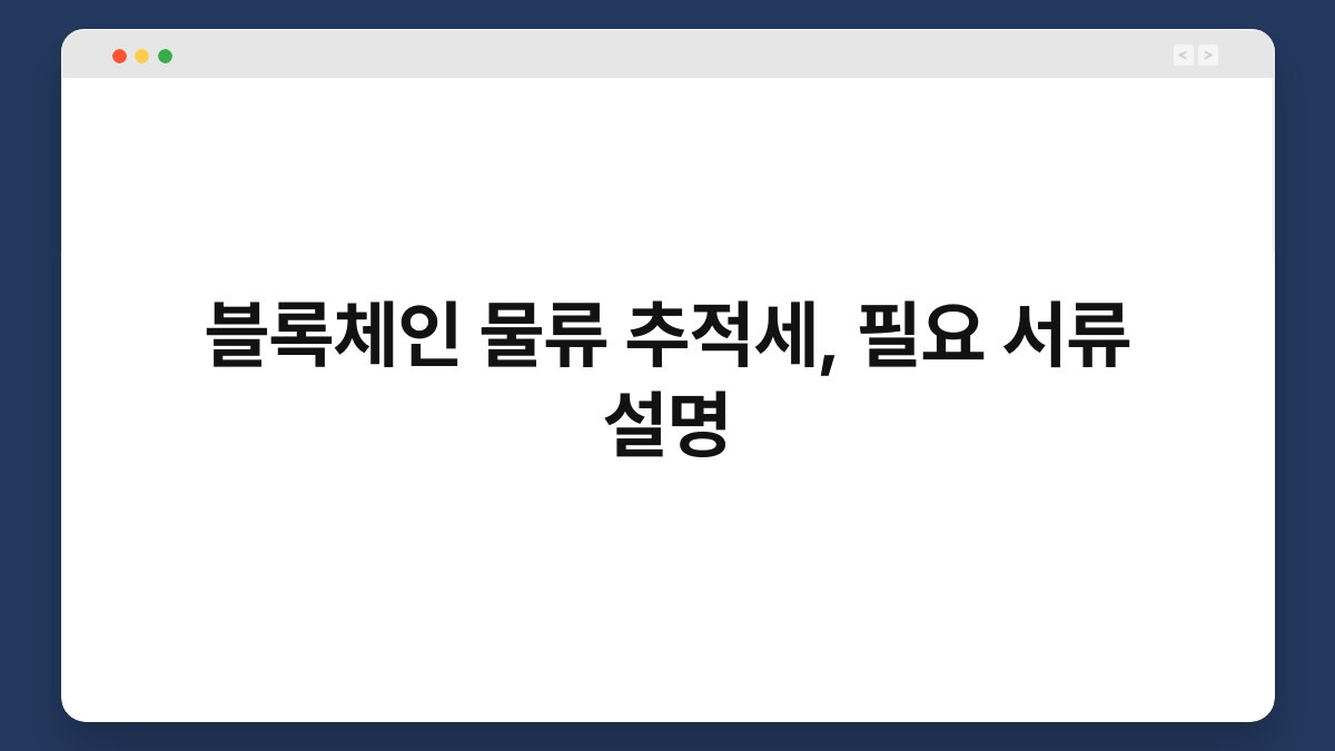 블록체인 물류 추적세, 필요 서류 설명 1
