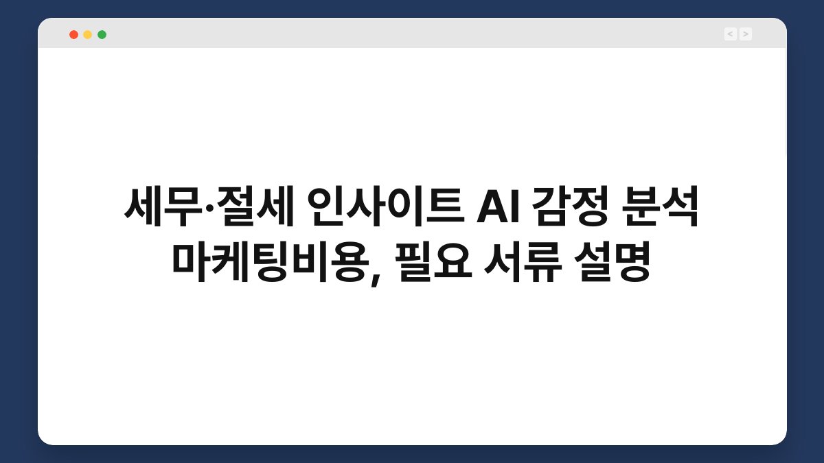 세무·절세 인사이트 AI 감정 분석 마케팅비용, 필요 서류 설명 1