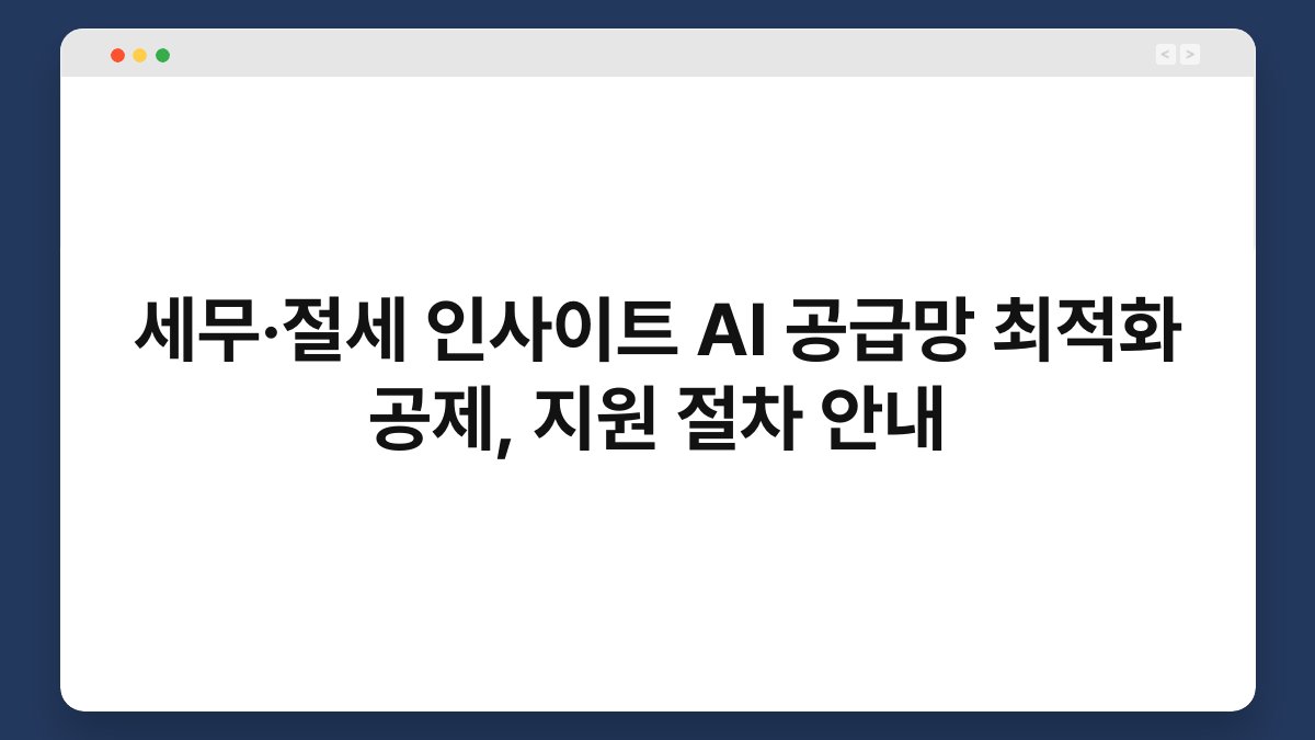 세무·절세 인사이트 AI 공급망 최적화 공제, 지원 절차 안내 1