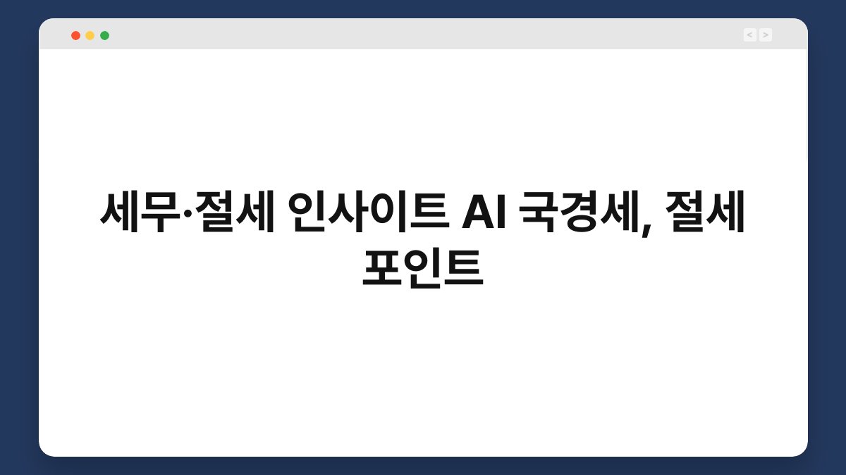 세무·절세 인사이트 AI 국경세, 절세 포인트 1