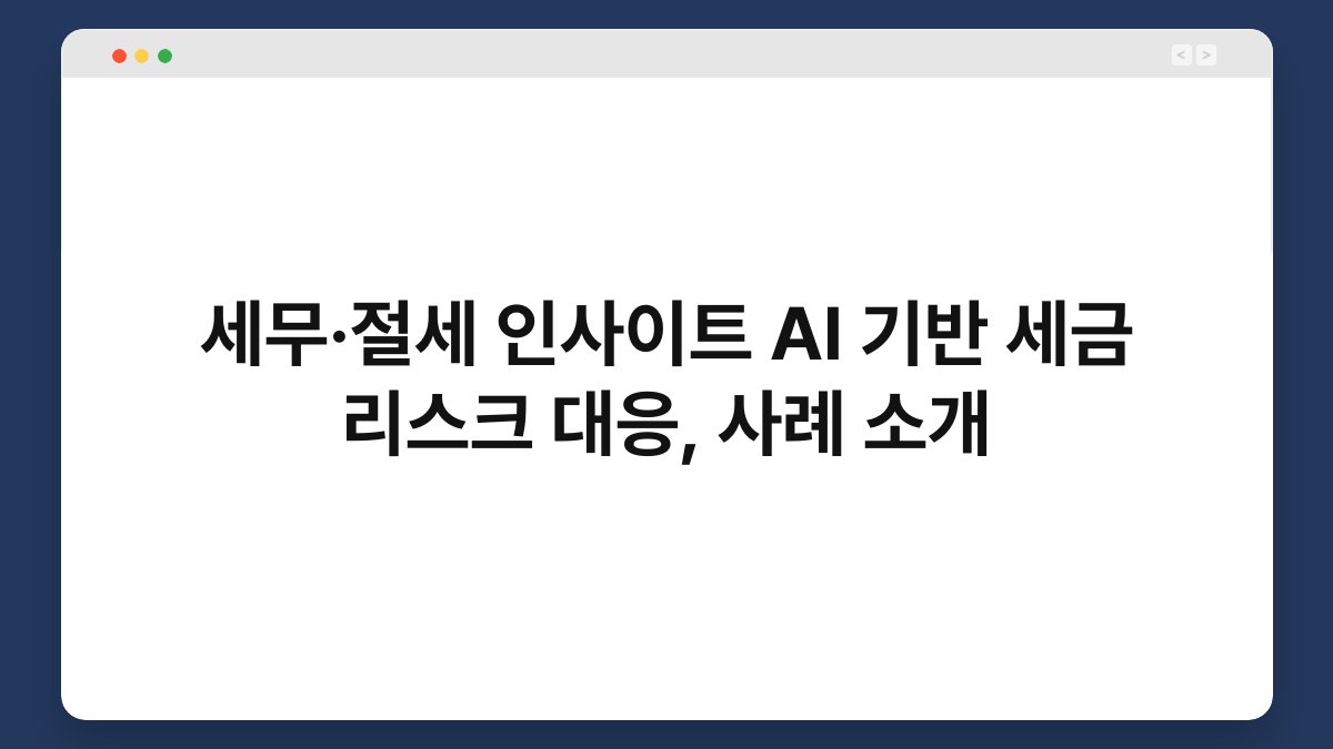 세무·절세 인사이트 AI 기반 세금 리스크 대응, 사례 소개 1