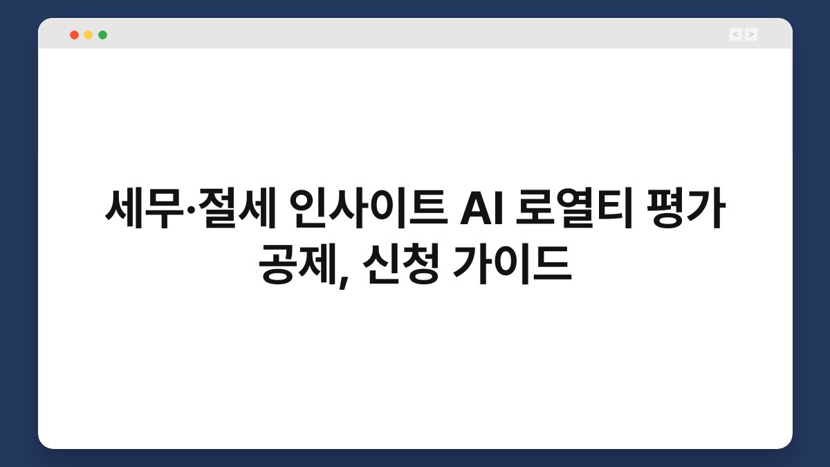 세무·절세 인사이트 AI 로열티 평가 공제, 신청 가이드 1