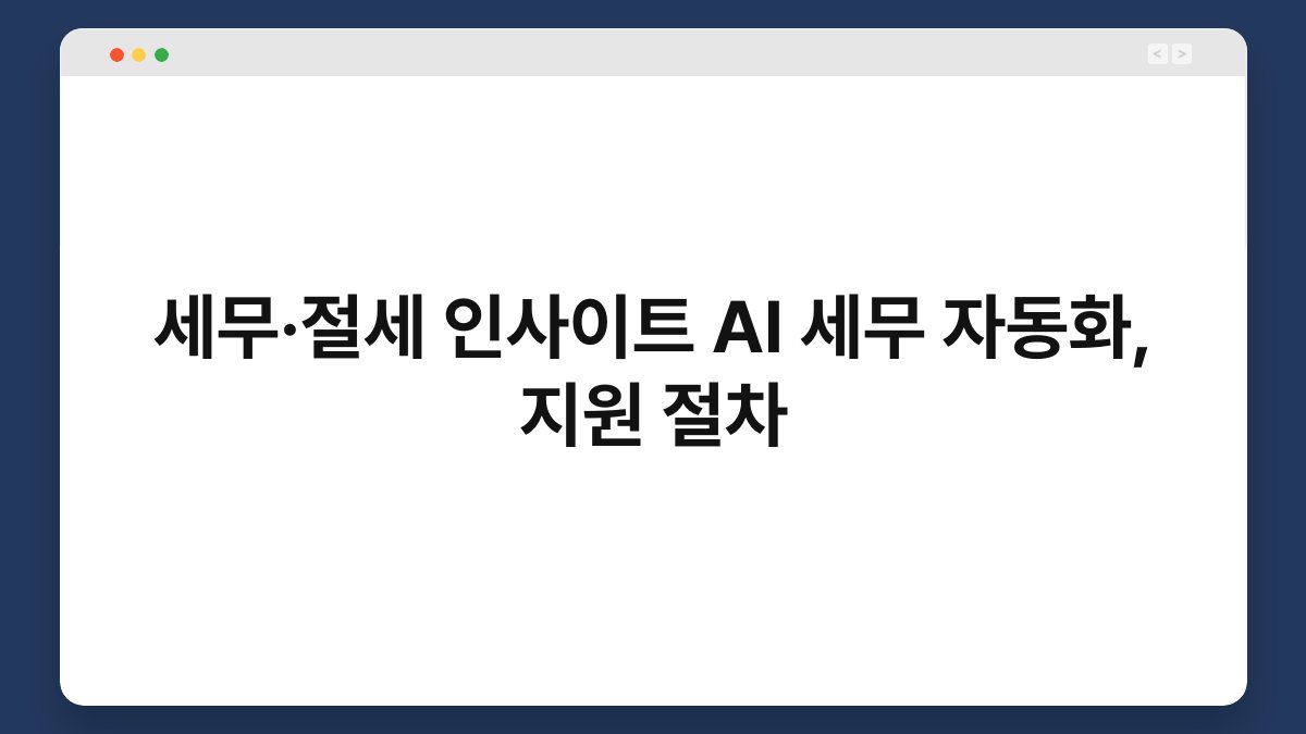 세무·절세 인사이트 AI 세무 자동화, 지원 절차 1
