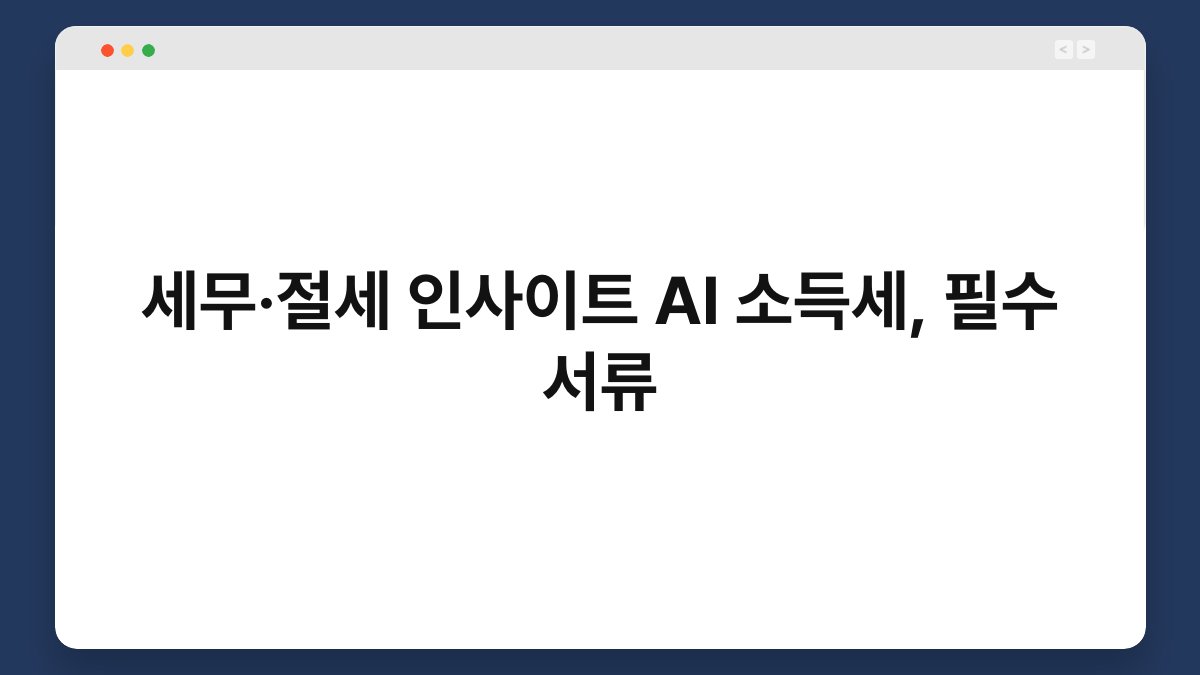 세무·절세 인사이트 AI 소득세, 필수 서류 1