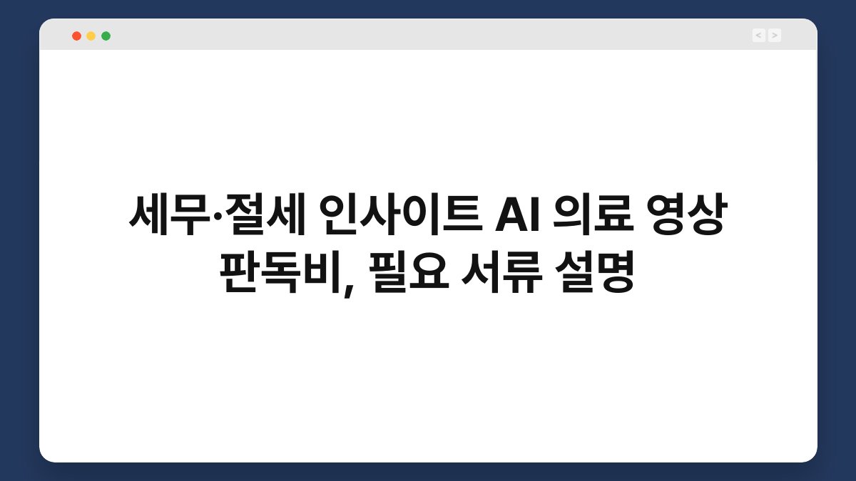 세무·절세 인사이트 AI 의료 영상 판독비, 필요 서류 설명 1