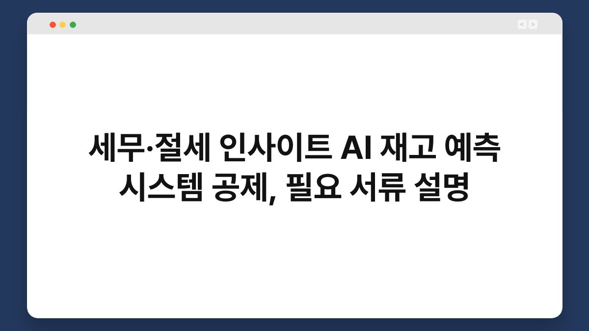 세무·절세 인사이트 AI 재고 예측 시스템 공제, 필요 서류 설명 1