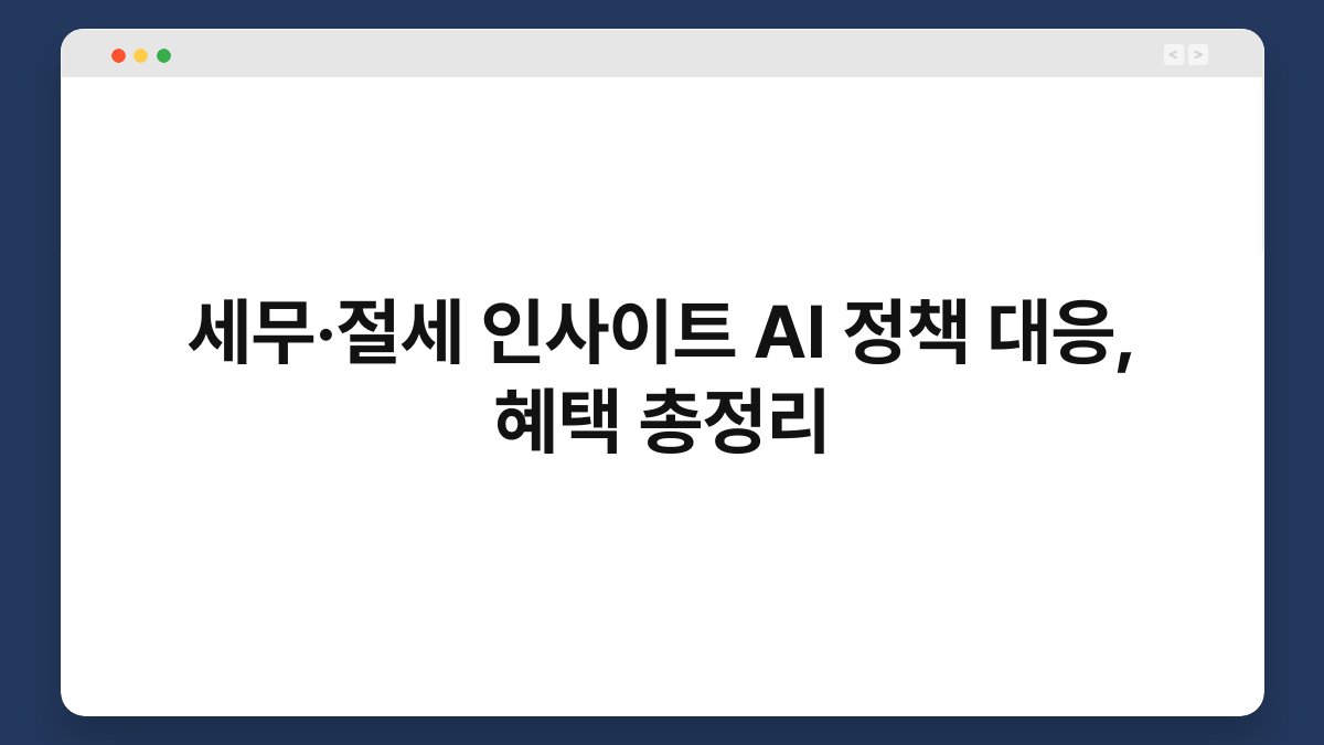 세무·절세 인사이트 AI 정책 대응, 혜택 총정리 1