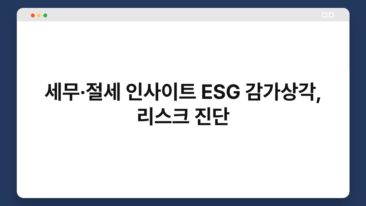 세무·절세 인사이트 ESG 감가상각, 리스크 진단 1