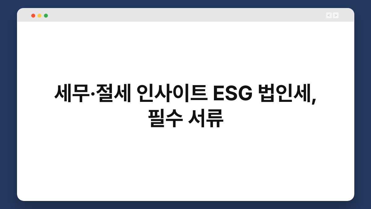 세무·절세 인사이트 ESG 법인세, 필수 서류 1
