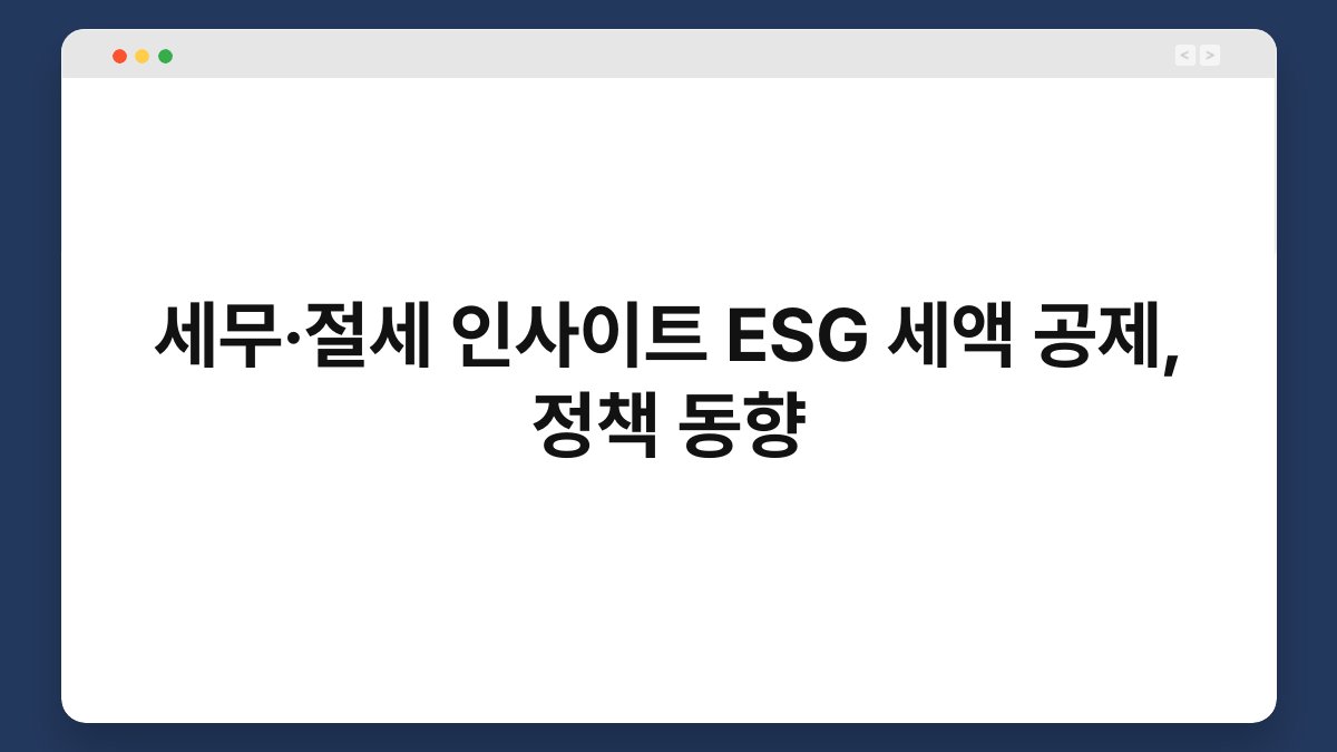 세무·절세 인사이트 ESG 세액 공제, 정책 동향 1