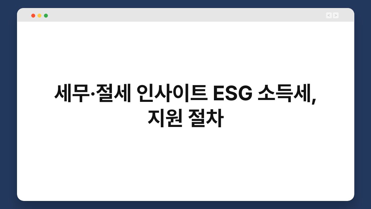 세무·절세 인사이트 ESG 소득세, 지원 절차 1