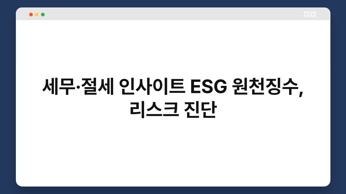 세무·절세 인사이트 ESG 원천징수, 리스크 진단 1
