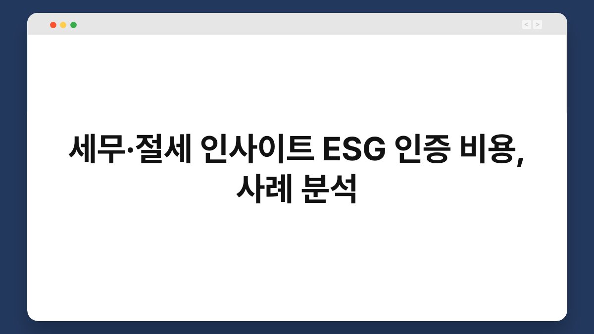 세무·절세 인사이트 ESG 인증 비용, 사례 분석 1