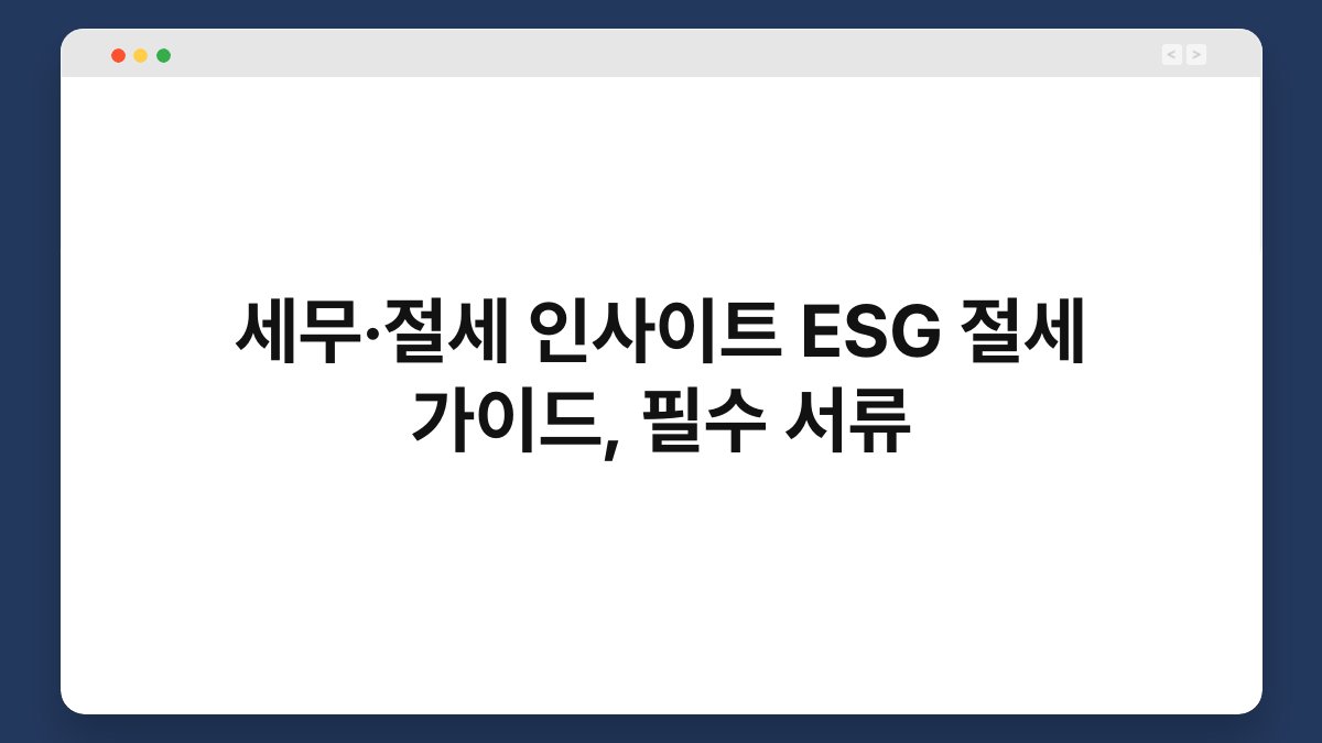 세무·절세 인사이트 ESG 절세 가이드, 필수 서류 1