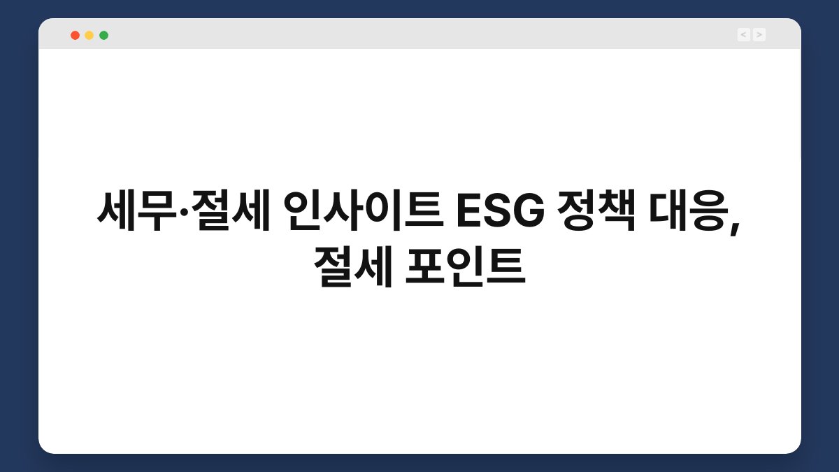 세무·절세 인사이트 ESG 정책 대응, 절세 포인트 1