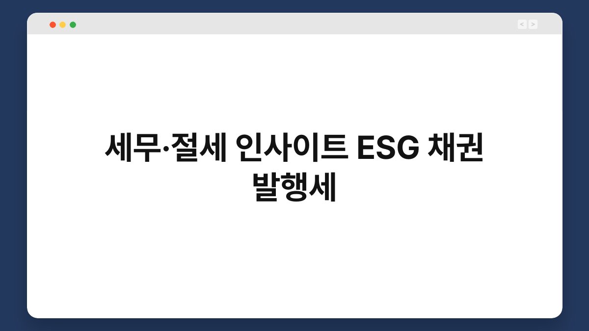 세무·절세 인사이트 ESG 채권 발행세 1