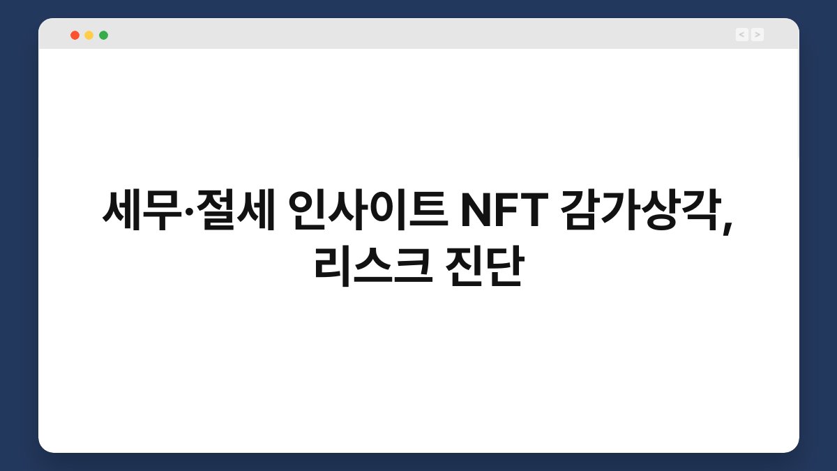 세무·절세 인사이트 NFT 감가상각, 리스크 진단 1