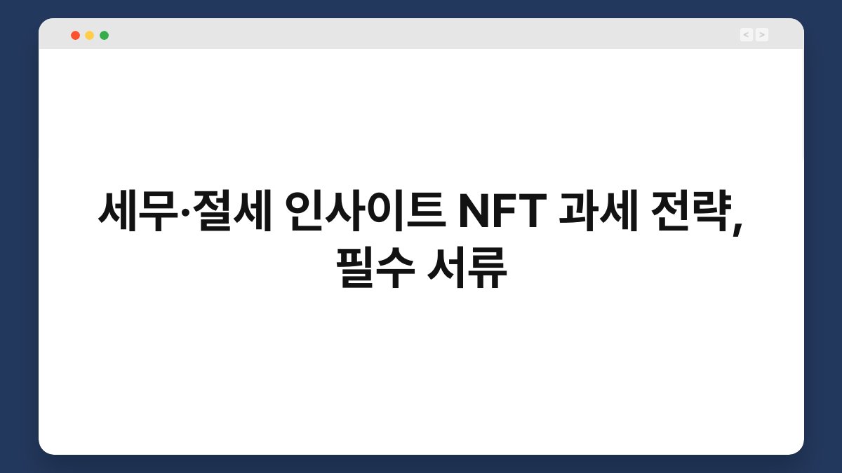세무·절세 인사이트 NFT 과세 전략, 필수 서류 1