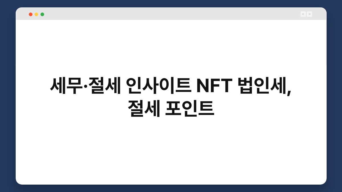 세무·절세 인사이트 NFT 법인세, 절세 포인트 1