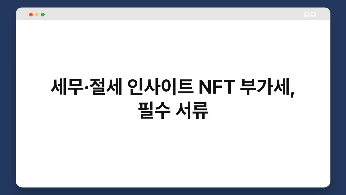 세무·절세 인사이트 NFT 부가세, 필수 서류 1