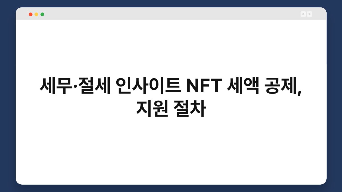 세무·절세 인사이트 NFT 세액 공제, 지원 절차 1