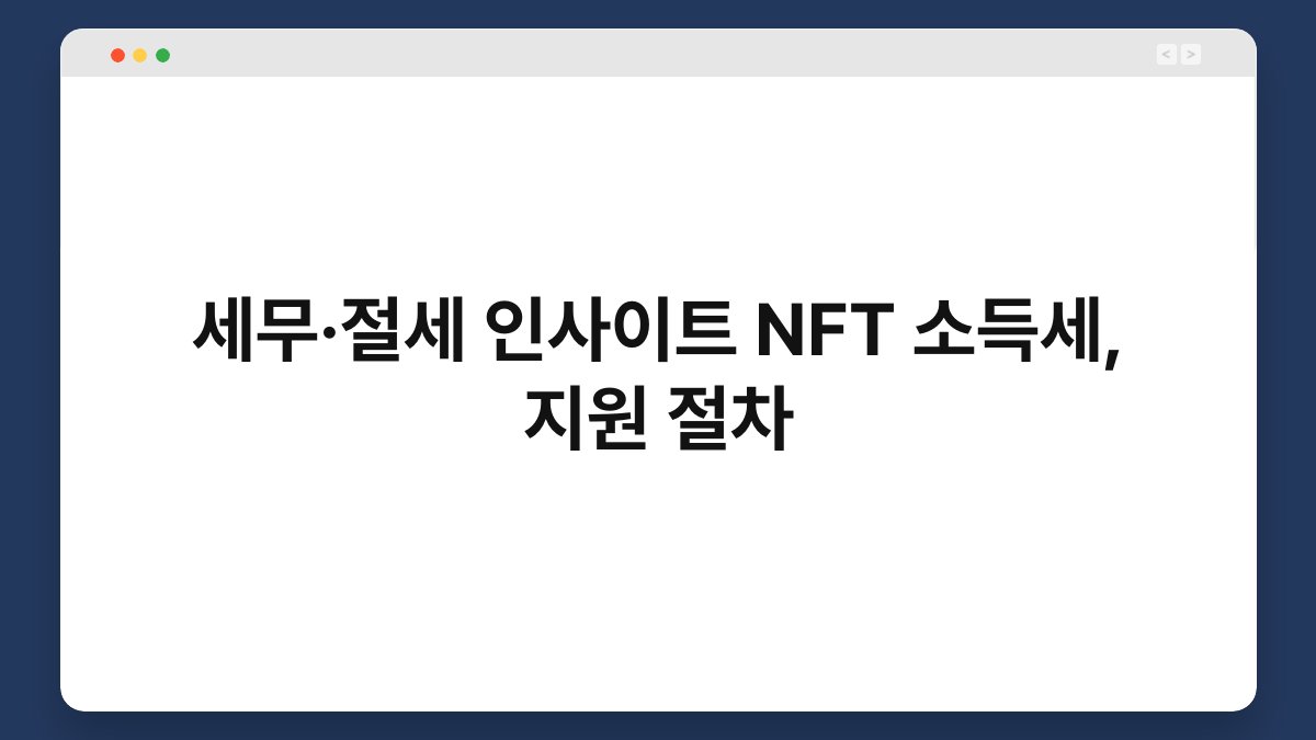 세무·절세 인사이트 NFT 소득세, 지원 절차 1