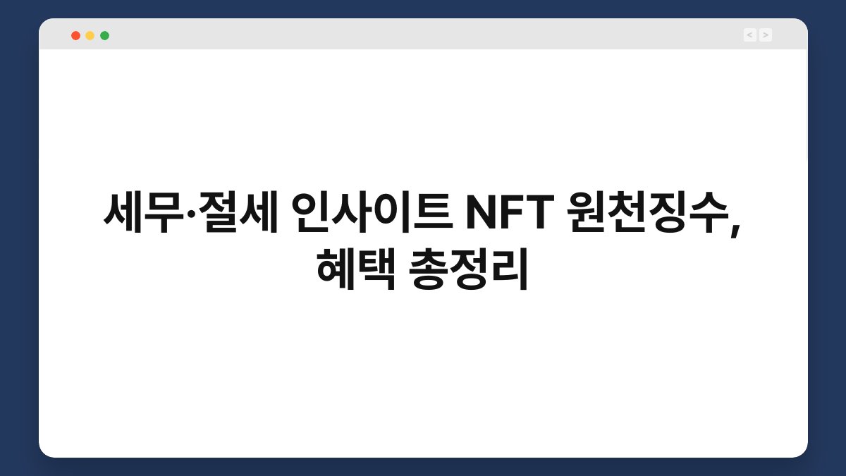 세무·절세 인사이트 NFT 원천징수, 혜택 총정리 1