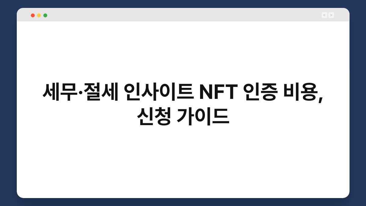 세무·절세 인사이트 NFT 인증 비용, 신청 가이드 1