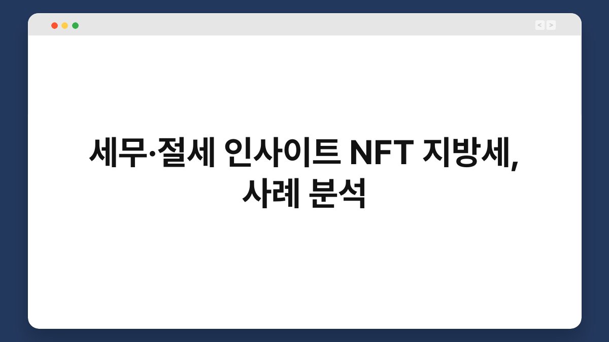 세무·절세 인사이트 NFT 지방세, 사례 분석 1