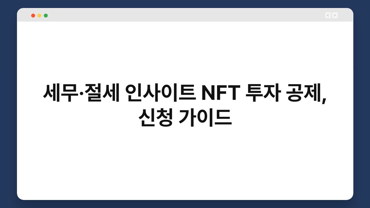 세무·절세 인사이트 NFT 투자 공제, 신청 가이드 1