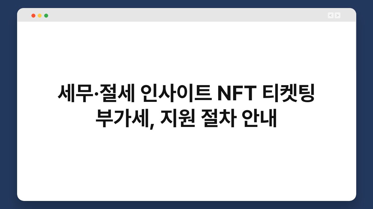 세무·절세 인사이트 NFT 티켓팅 부가세, 지원 절차 안내 1