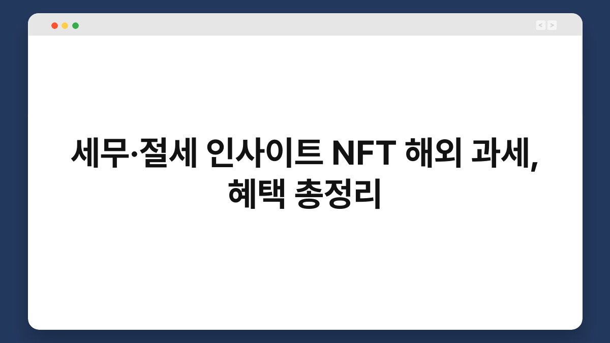 세무·절세 인사이트 NFT 해외 과세, 혜택 총정리 1