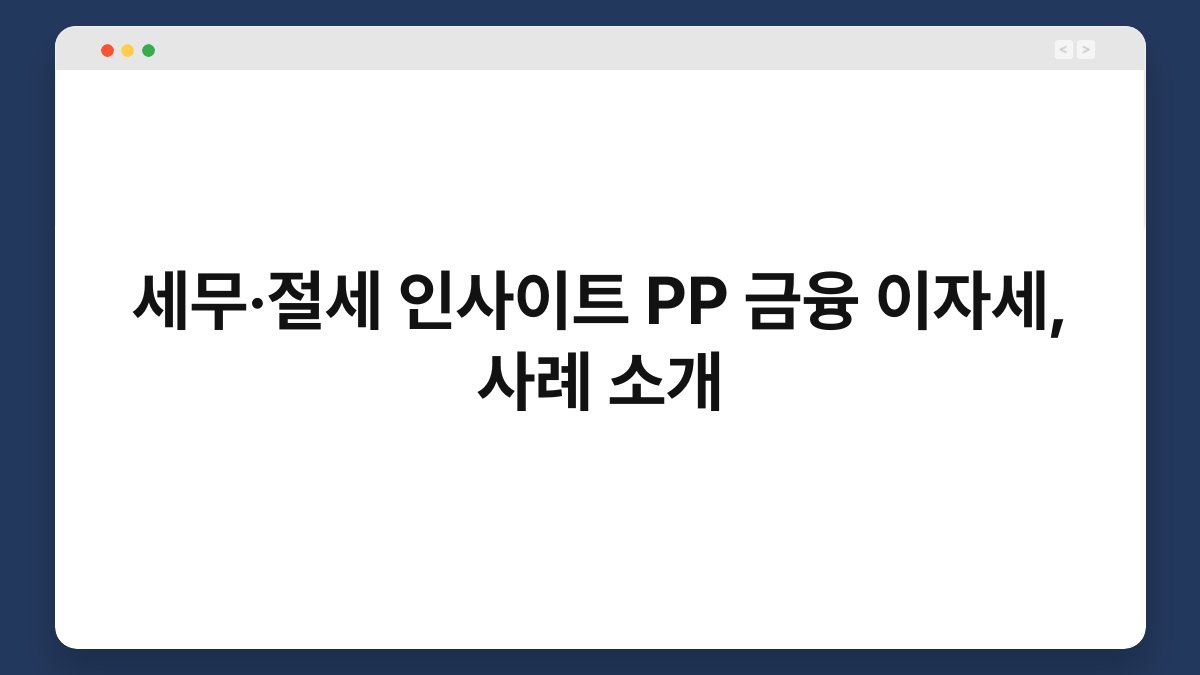 세무·절세 인사이트 PP 금융 이자세, 사례 소개 1