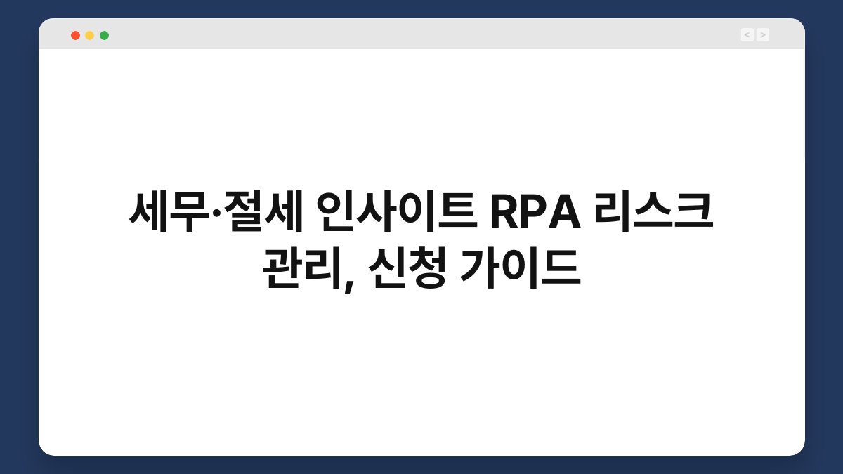 세무·절세 인사이트 RPA 리스크 관리, 신청 가이드 1