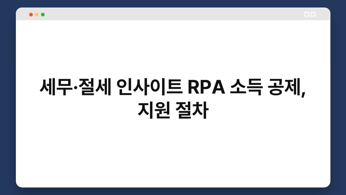 세무·절세 인사이트 RPA 소득 공제, 지원 절차 1