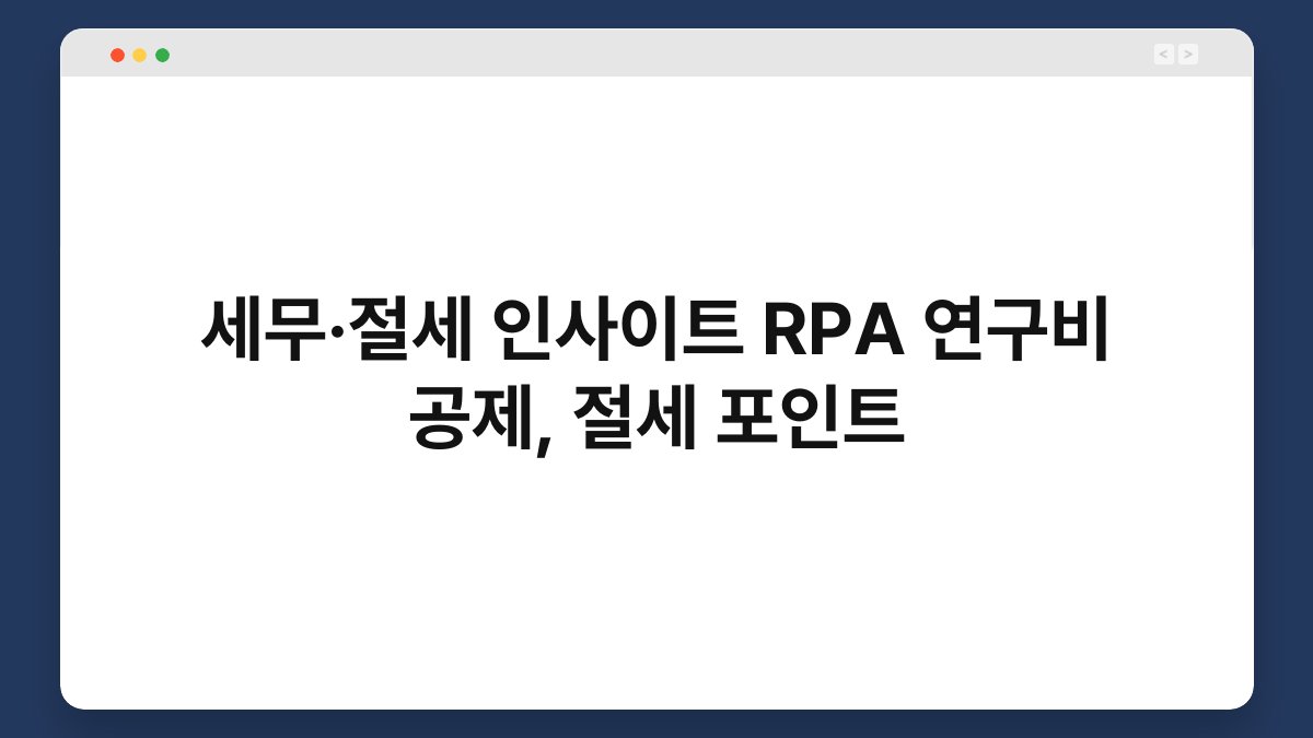 세무·절세 인사이트 RPA 연구비 공제, 절세 포인트 1