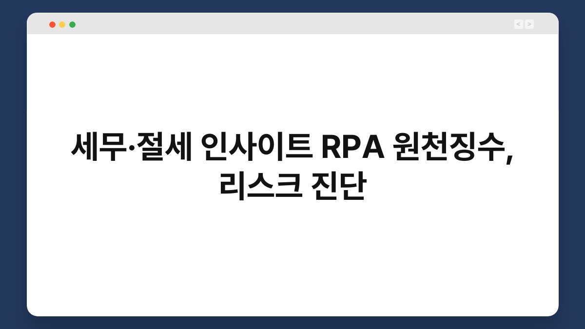 세무·절세 인사이트 RPA 원천징수, 리스크 진단 1