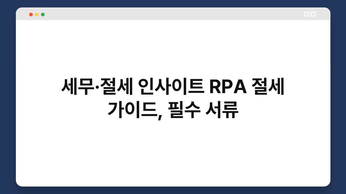 세무·절세 인사이트 RPA 절세 가이드, 필수 서류 1