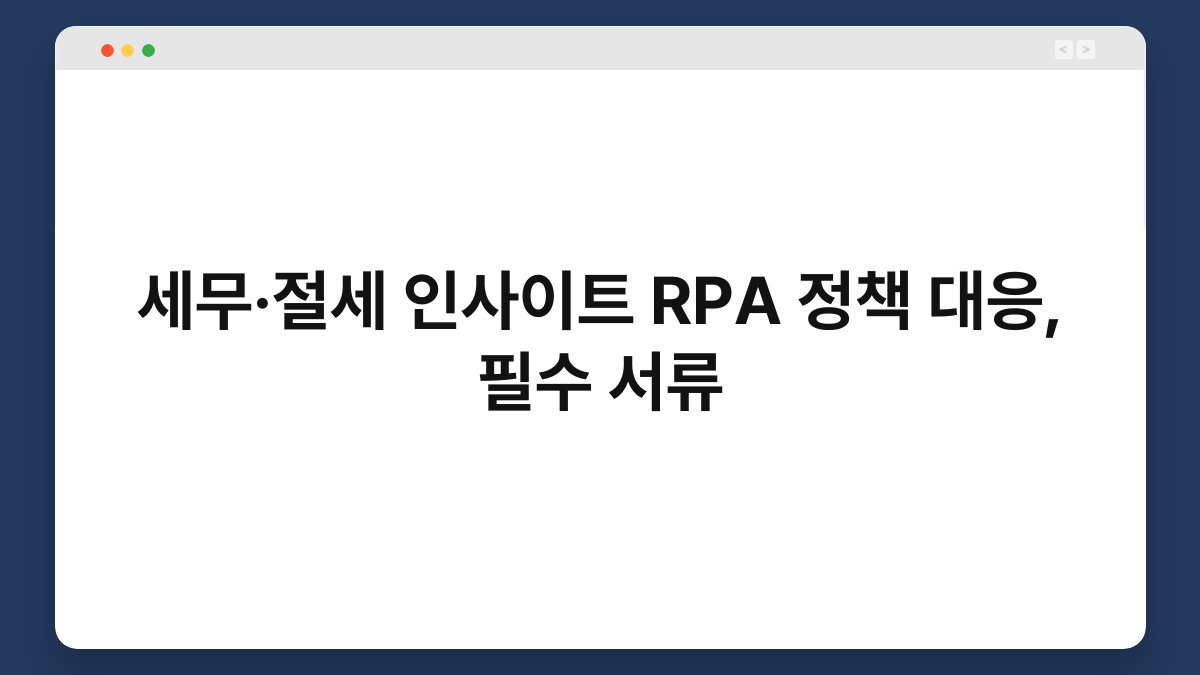 세무·절세 인사이트 RPA 정책 대응, 필수 서류 1